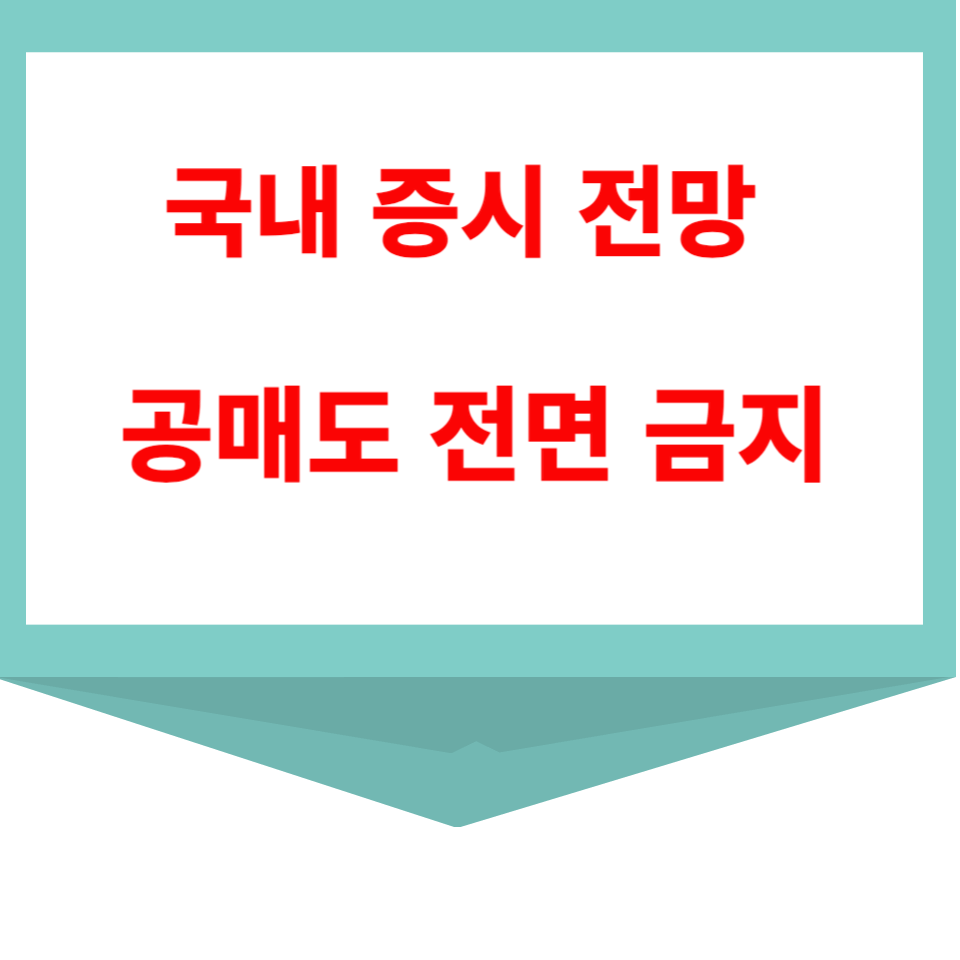  공매도 전면 금지로 예상되는 국내 증시 전망