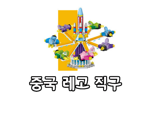 중국 레고 LOZ 미니블럭 탕진잼 중국 직구 후기