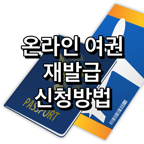 온라인여권-재발급-신청방법