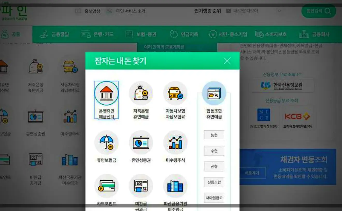 파인-앱-은행휴면예금신탁-메뉴
