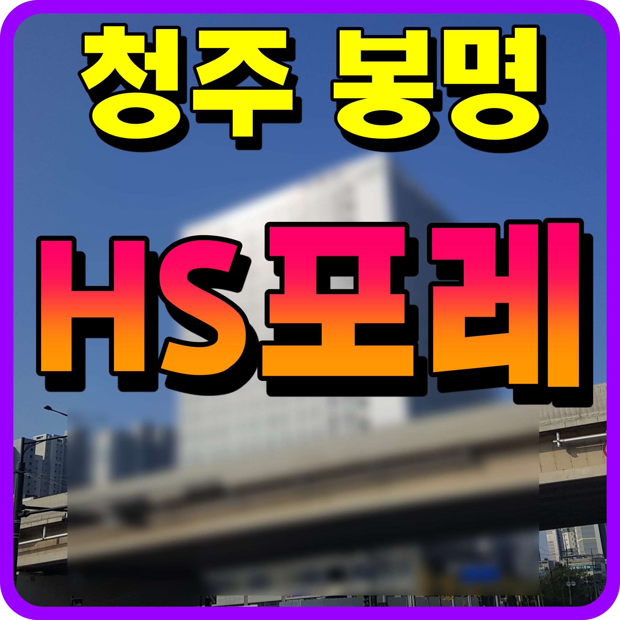  청주 봉명 hs포레 소형아파트 모델하우스 소식 투룸 풀옵션 정보