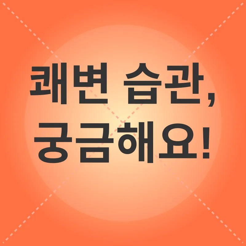 쾌변 습관_4