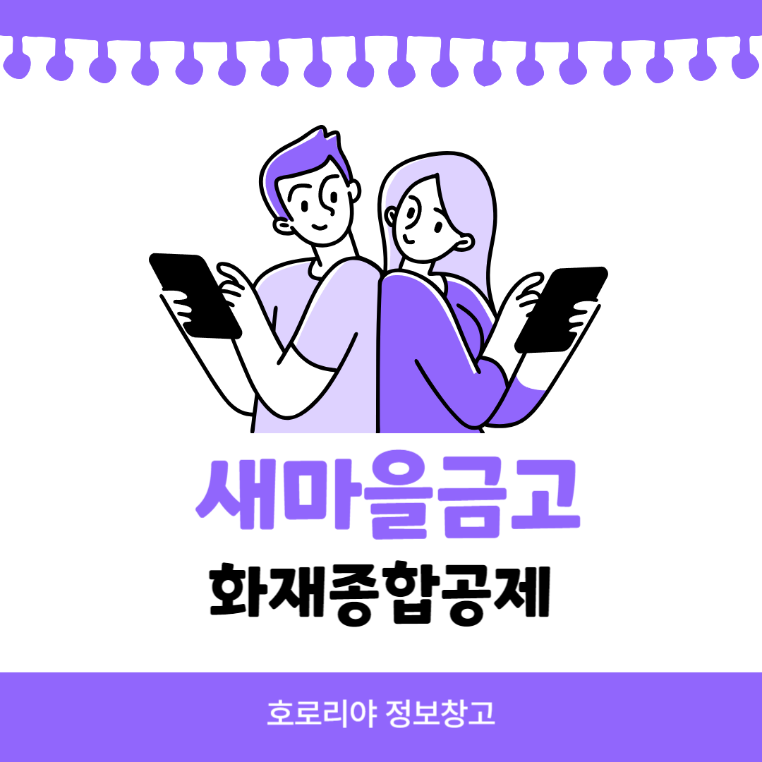 새마을금고 화재종합공제 썸네일