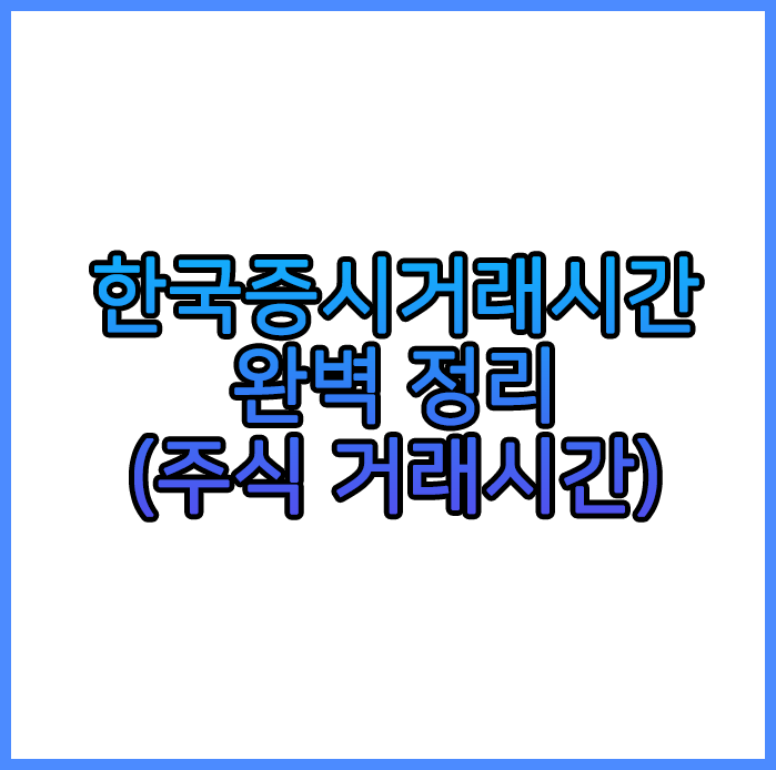  주식 거래시간은 몇시부터 몇시? 한국증시거래시간 완벽 정리