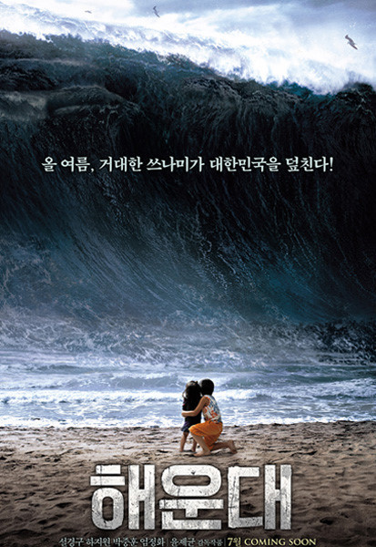 해운대를 덮친 쓰나미