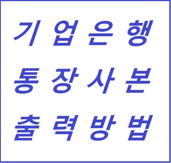  기업은행 통장사본 출력 방법