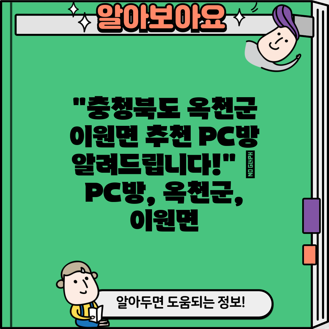 충청북도 옥천군 이원면 추천 PC방 알려드립니다!  P