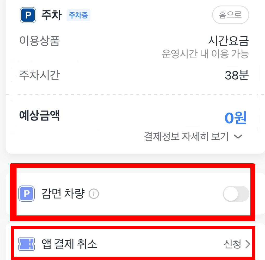 주차패스-예상금액-감면-앱-결제-취소
