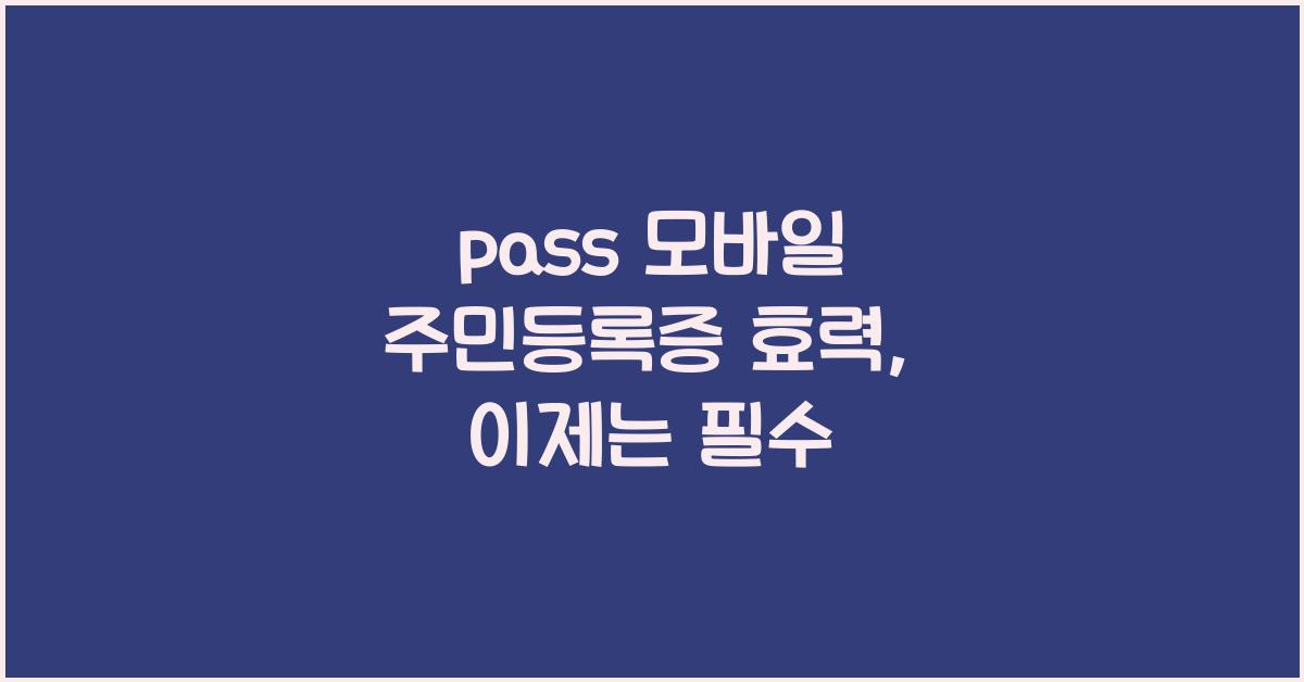 pass 모바일 주민등록증 효력