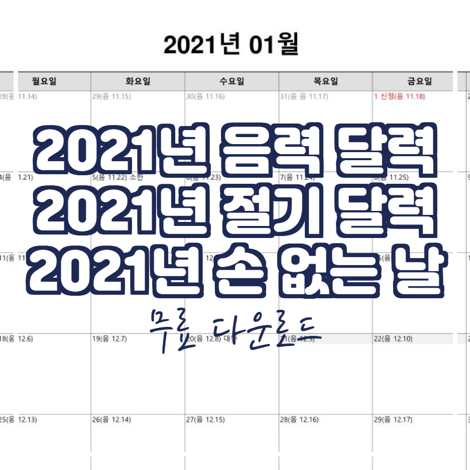  2021년 음력 절기 달력 무료 다운로드