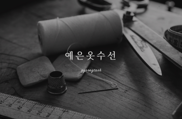 유명옷수선 이미지