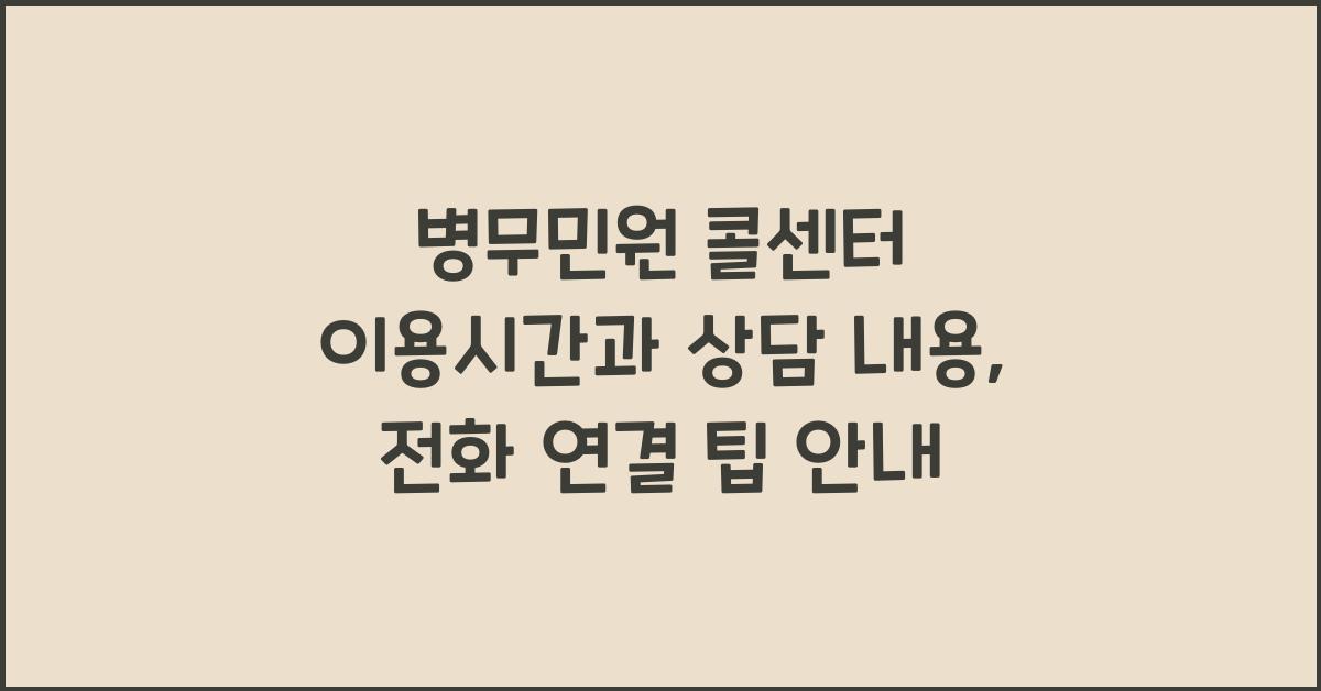 병무민원 콜센터 이용시간, 상담내용, 전화 연결 팁 소개
