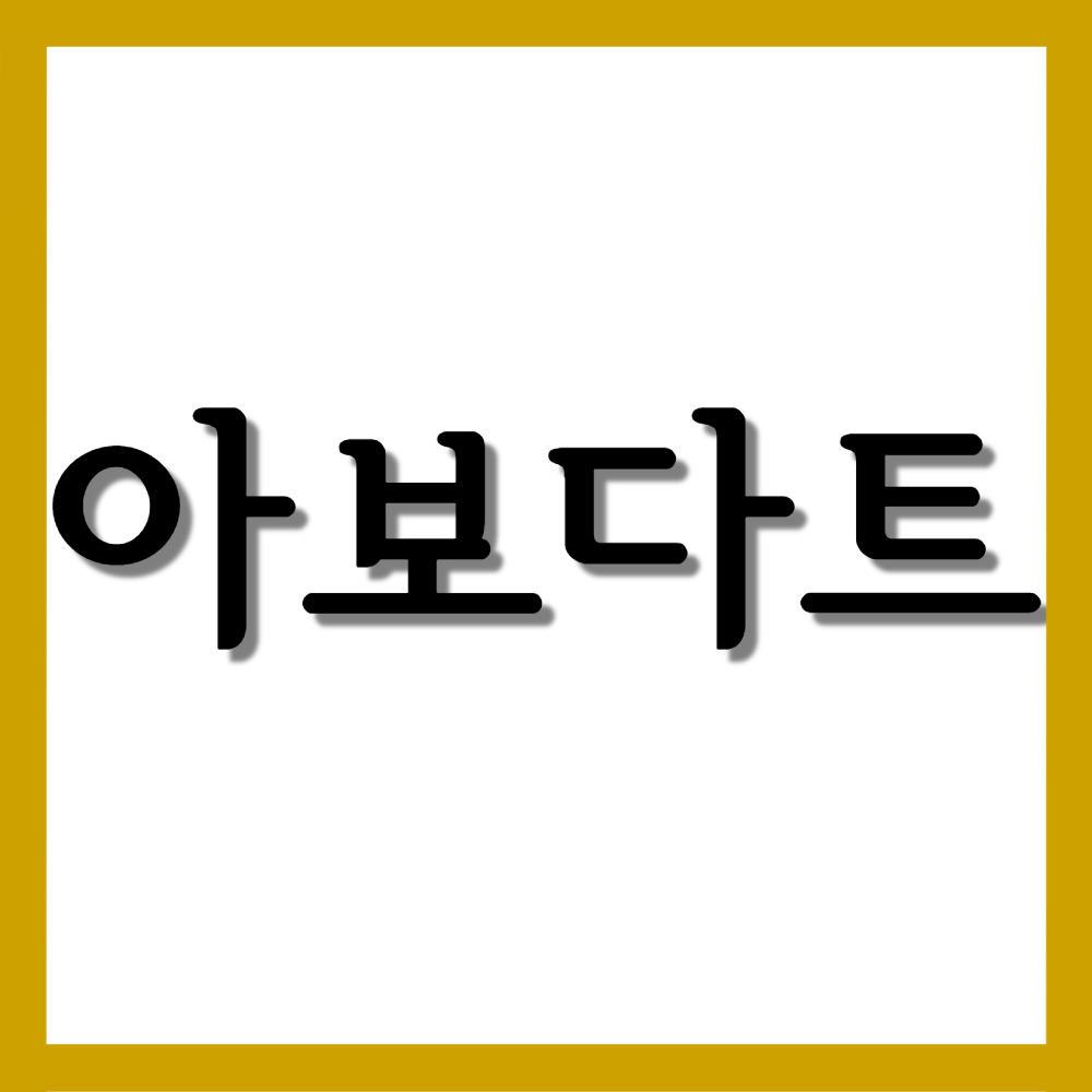  아보다트연질캡슐 0.5mg, 효능/복용법/부작용 등 모든 것!