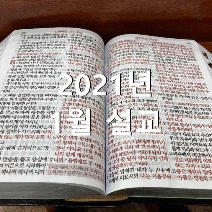  2021년 1월 설교