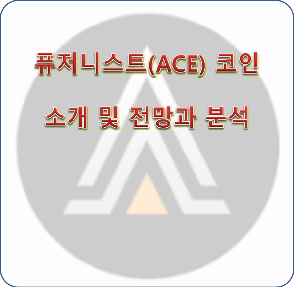 퓨저니스트(ACE) 코인 소개 및 전망과 분석