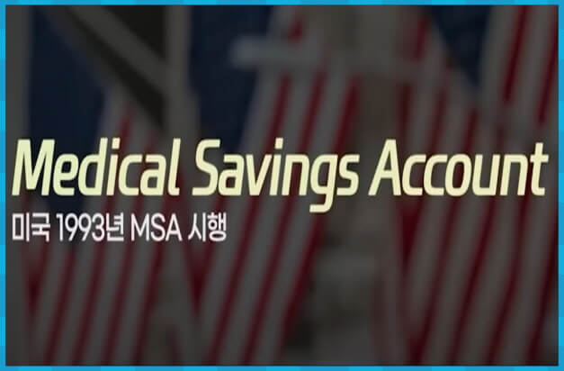 미국 Medical Savings Account 제도