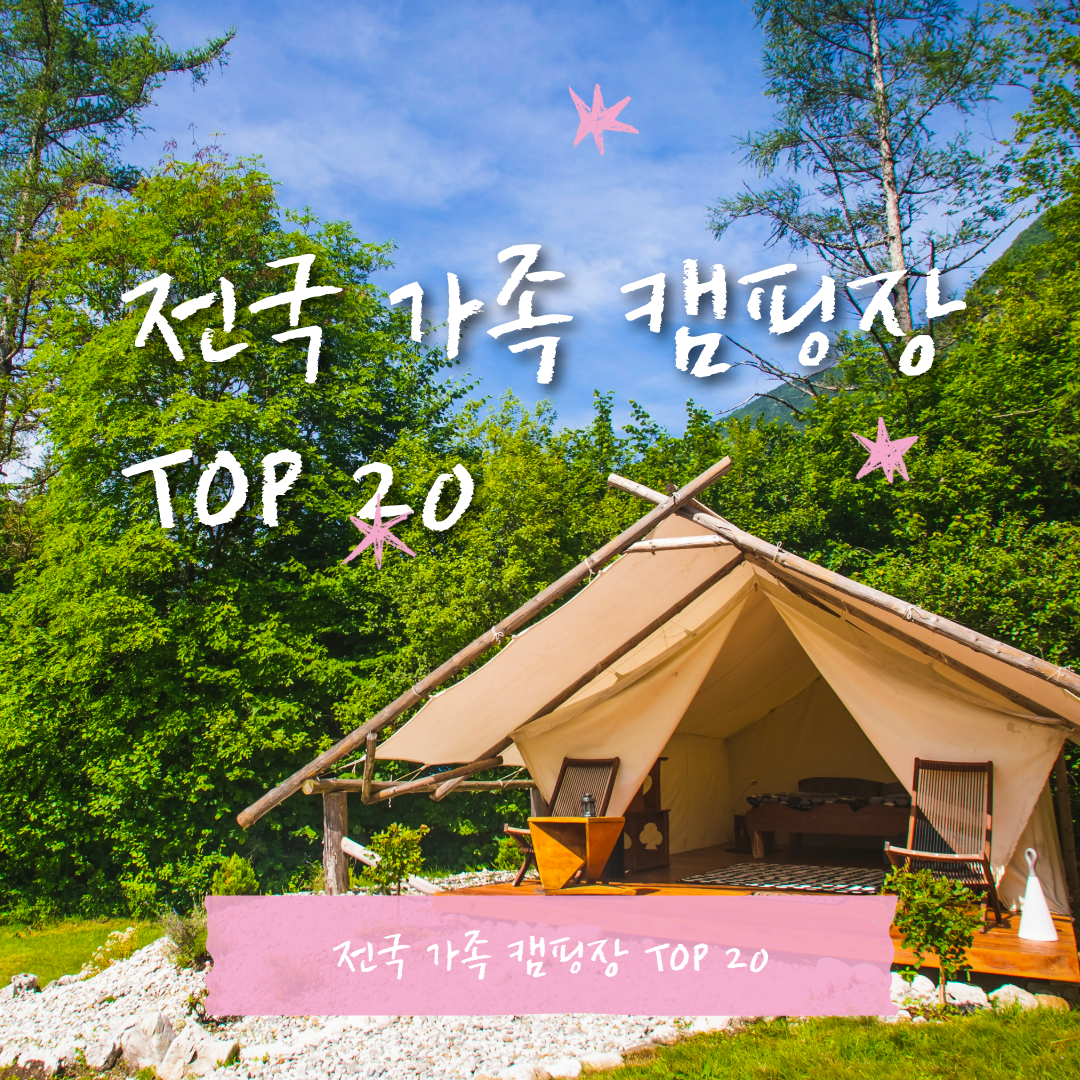 전국 가족 캠핑장 추천 TOP 20 - 아이와 함께하는 안전한 캠핑 완벽 가이드