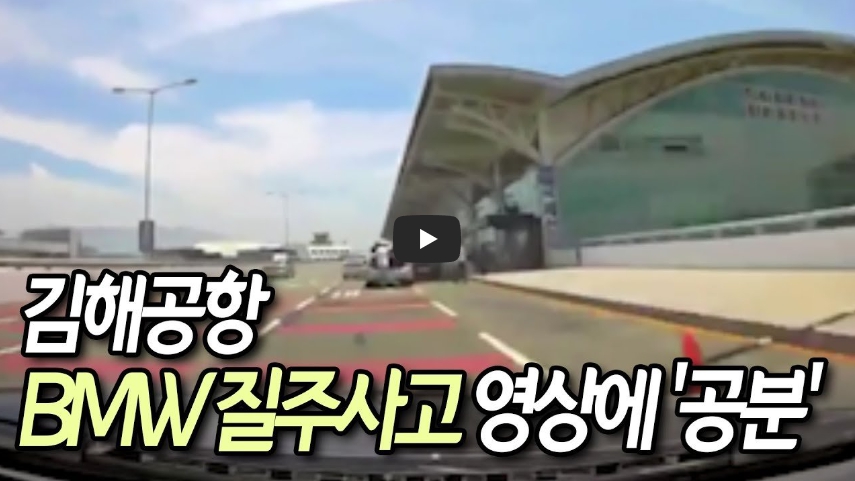  [역사 속 오늘]김해공항 충격의 BMW질주 사건, 택시기사 의식불명에 빠뜨려!