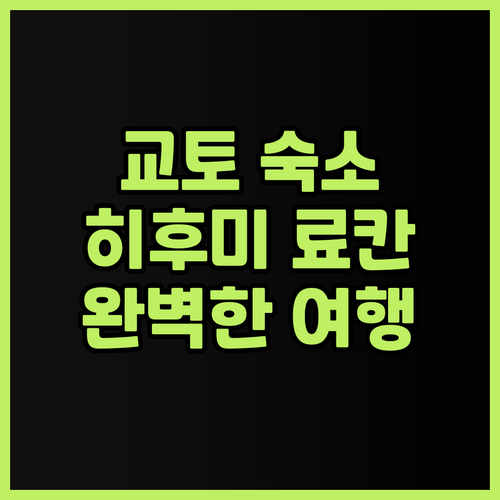 교토 히후미 료칸.. 교토역 근처의 