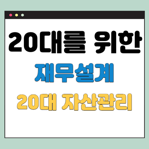  20대 재무설계 전략, 무료 상담 신청 등