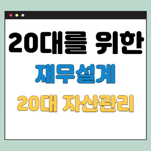 20대-재무설계