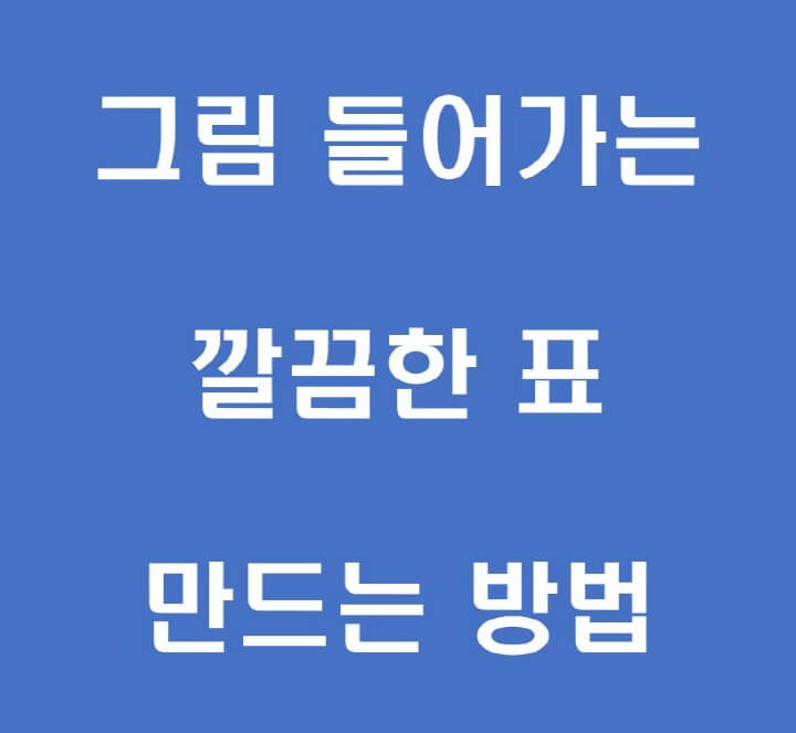 그림들을-표에-넣는-방법-포스팅-썸네일