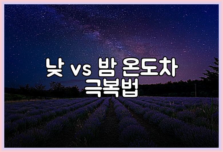 낮 vs 밤 온도차 극복법
