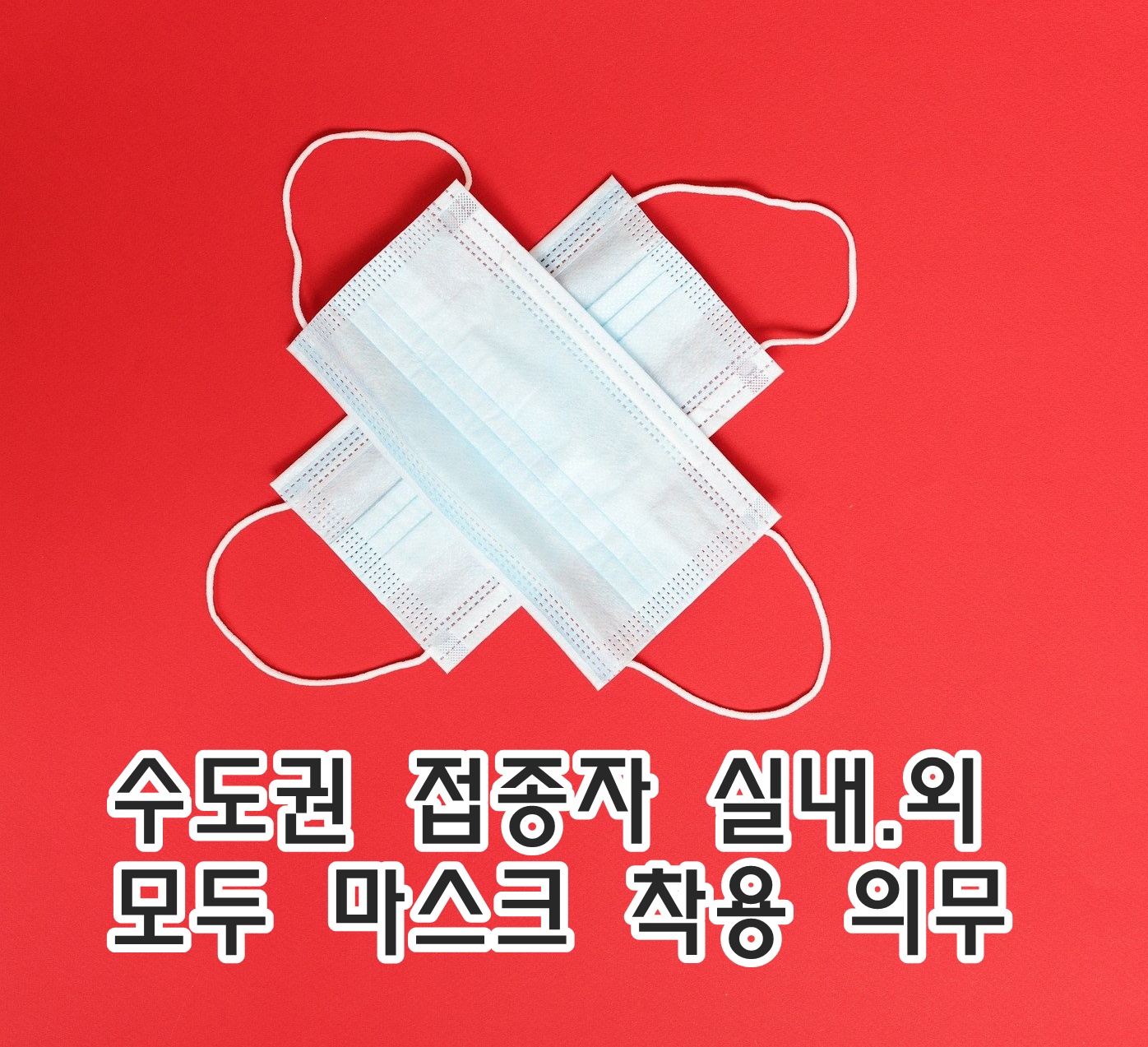  수도권 백신 접종자도 실내, 실외 모두 마스크 착용 의무