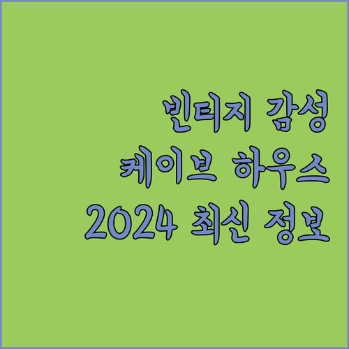 빈티지 케이브 하우스 완전 정복! 2