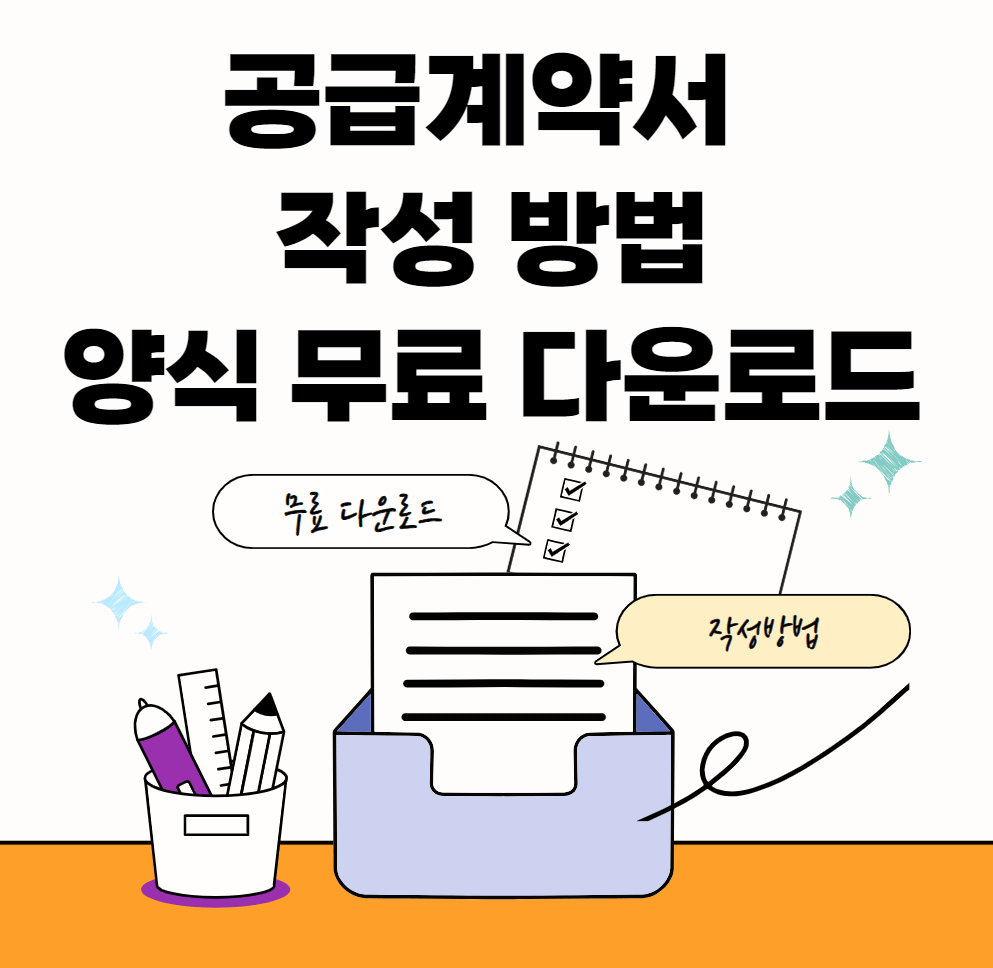 공급계약서-작성방법-썸네일이미지