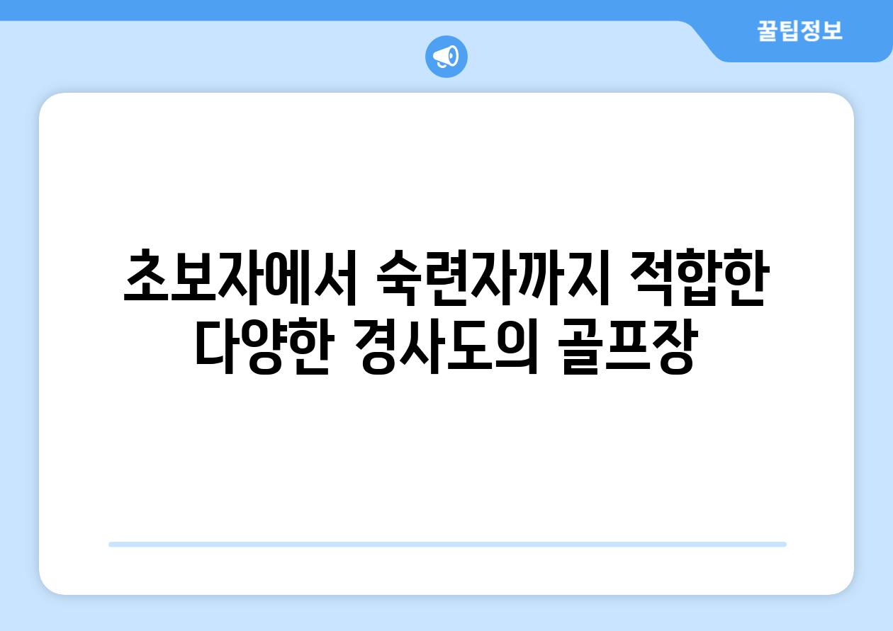 초보자에서 숙련자까지 적합한 다양한 경사도의 골프장