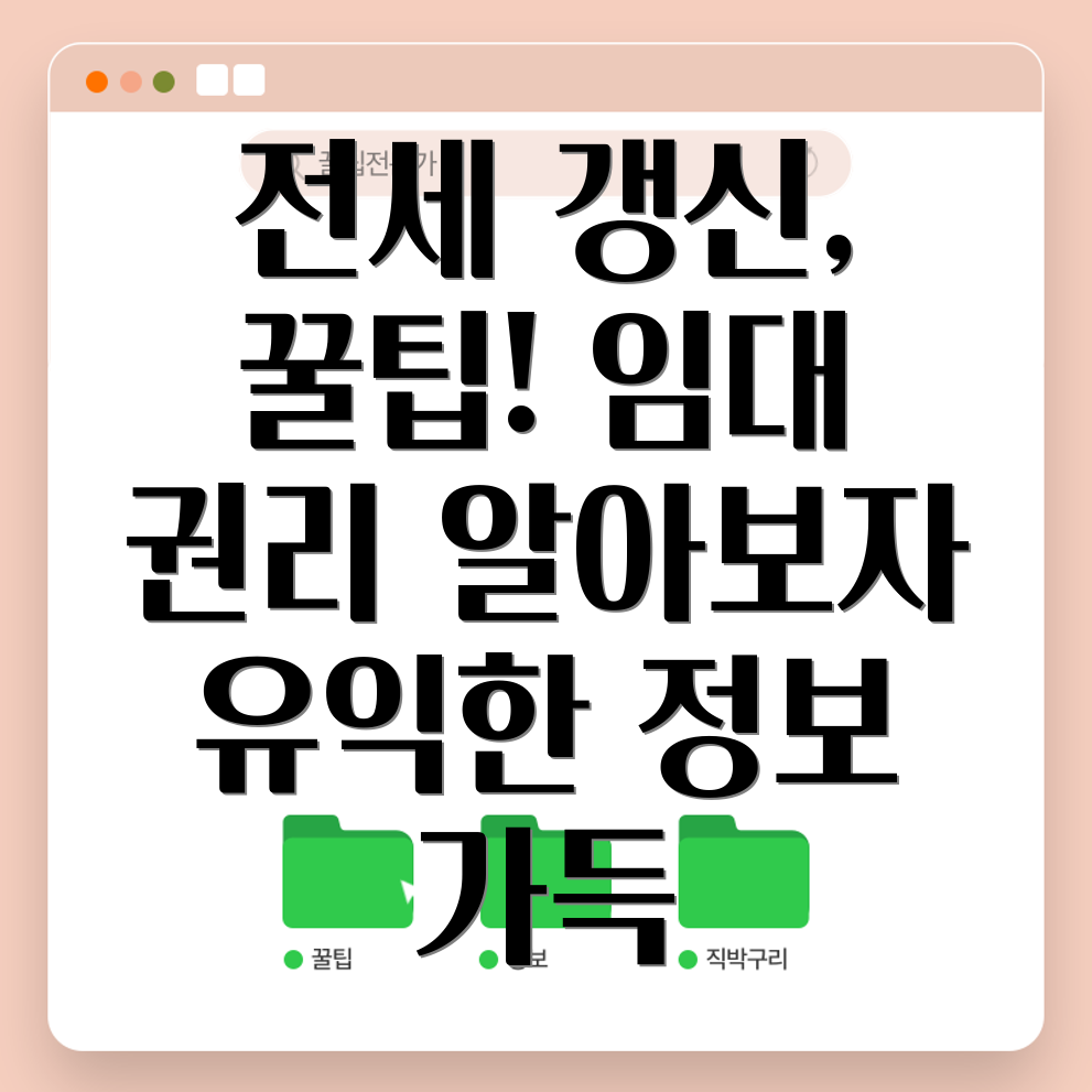 전세계약갱신청구권