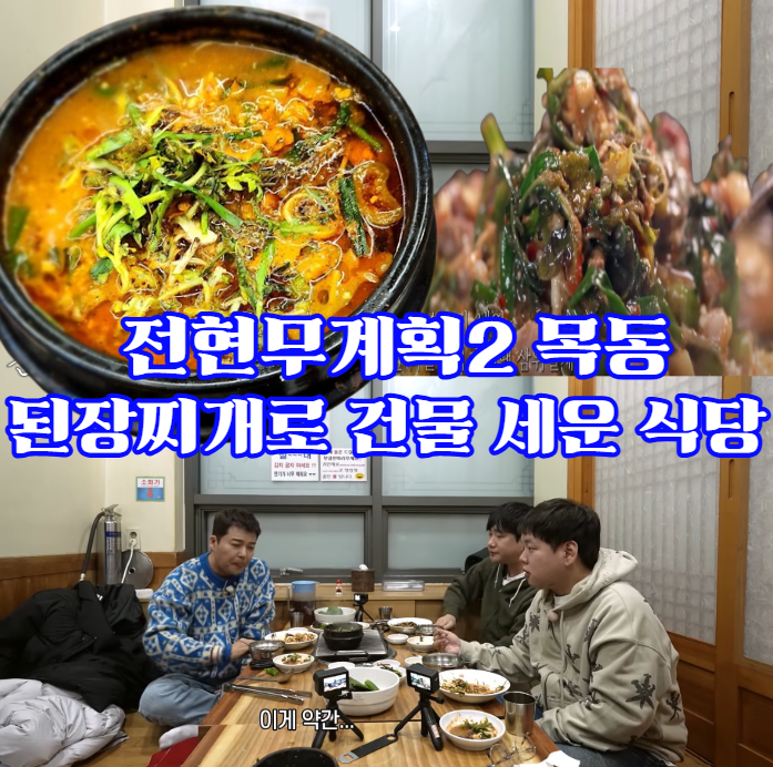 전현무계획2-목동-된장찌개,-토시살-주물럭---된장찌개로-건물-세운-영등포-선유도-맛집