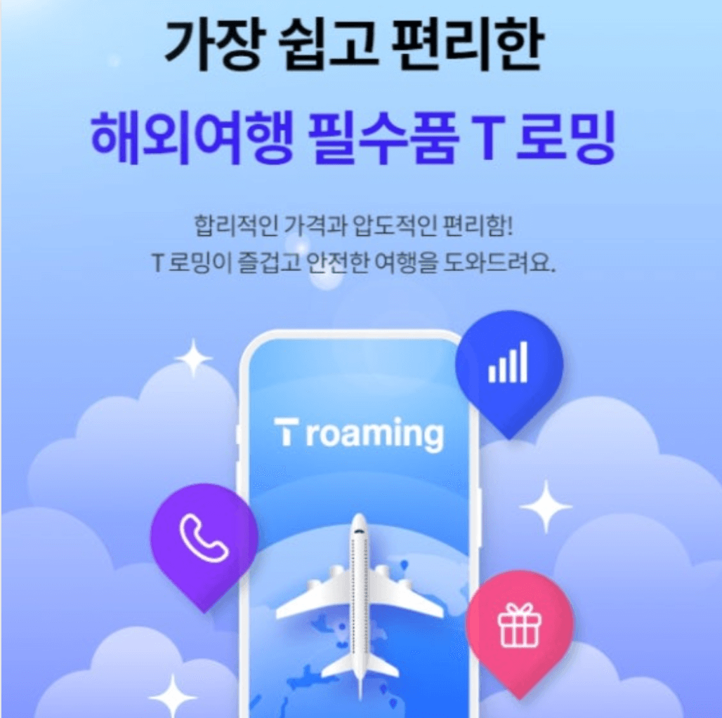 skt 해외 로밍 방법