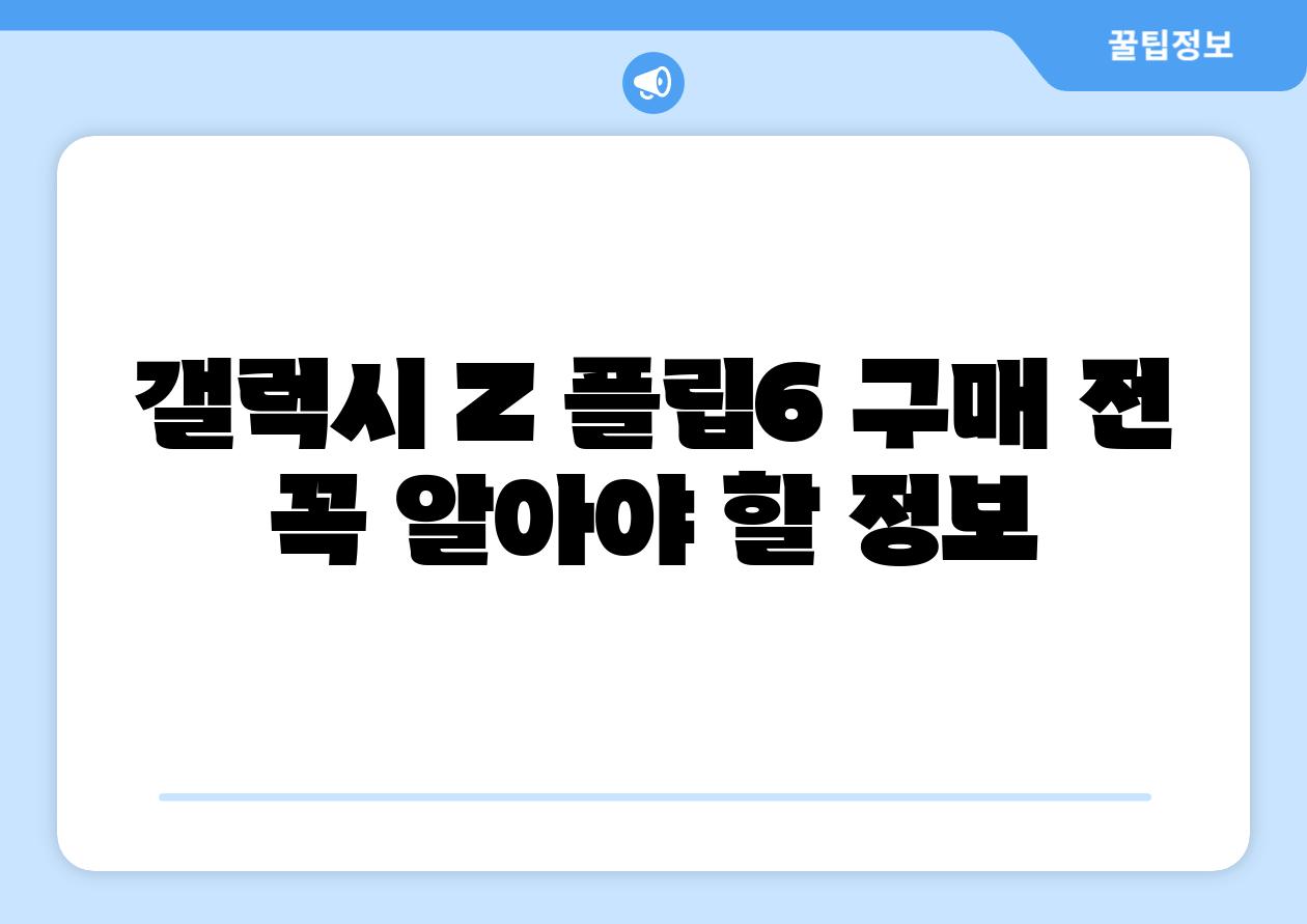 갤럭시 Z 플립6 구매 전 꼭 알아야 할 정보