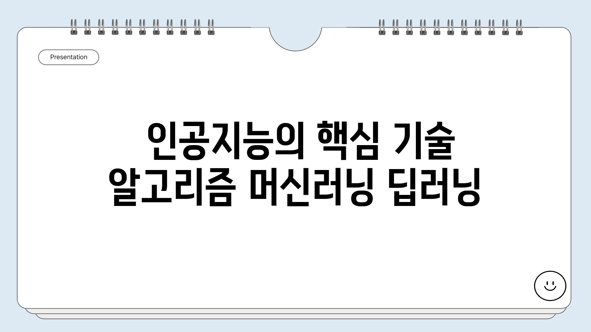  인공지능의 핵심 기술 알고리즘 머신러닝 딥러닝