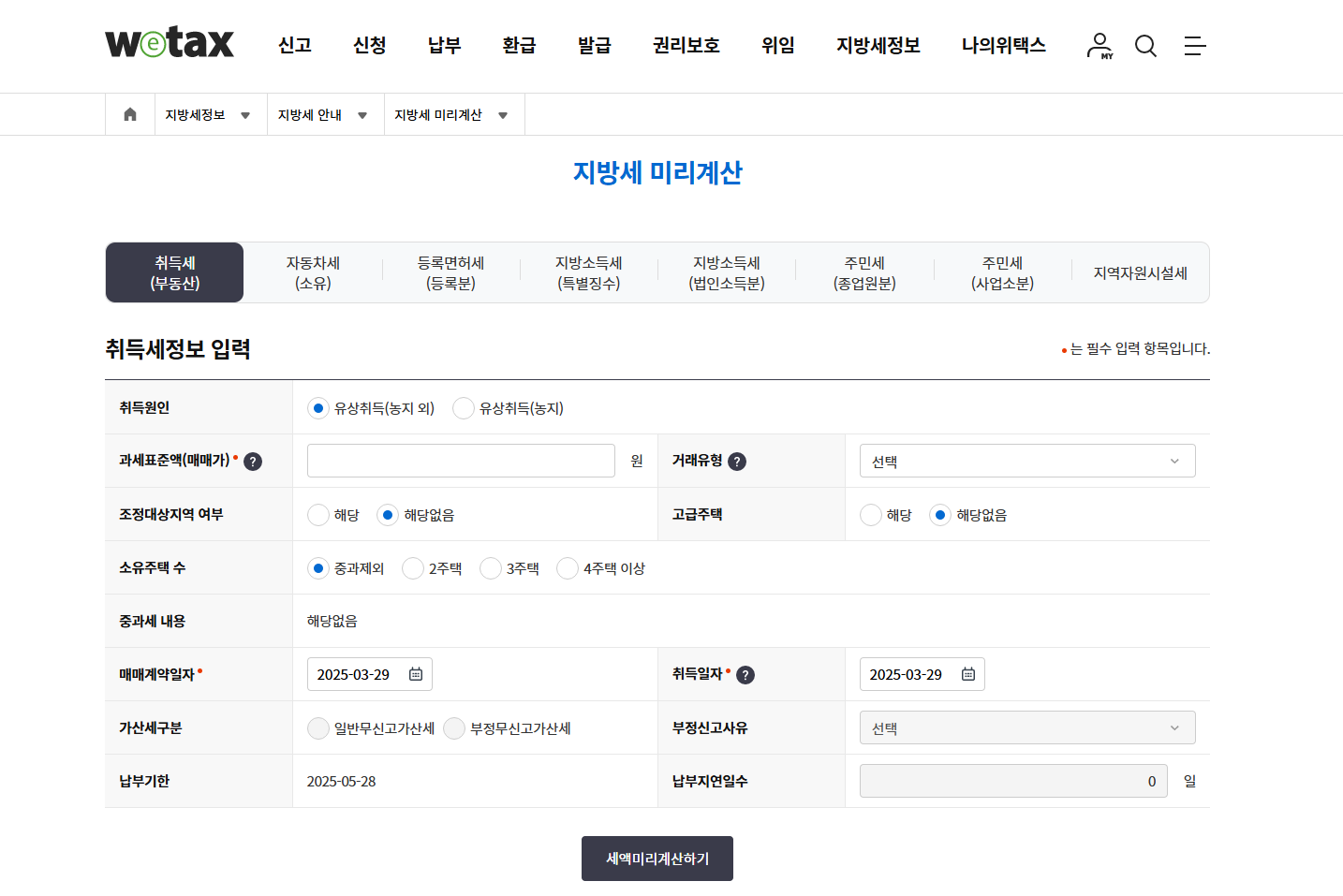 위택스 취득세 계산기
