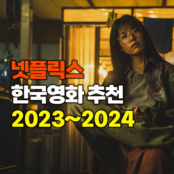 넷플릭스 청불 한국영화 추천 (2023~2024년)