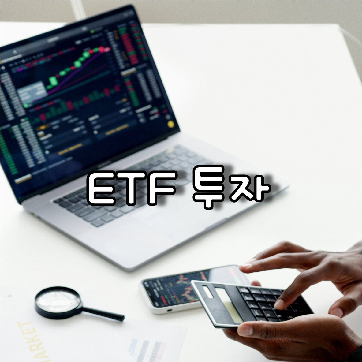ETF 투자
