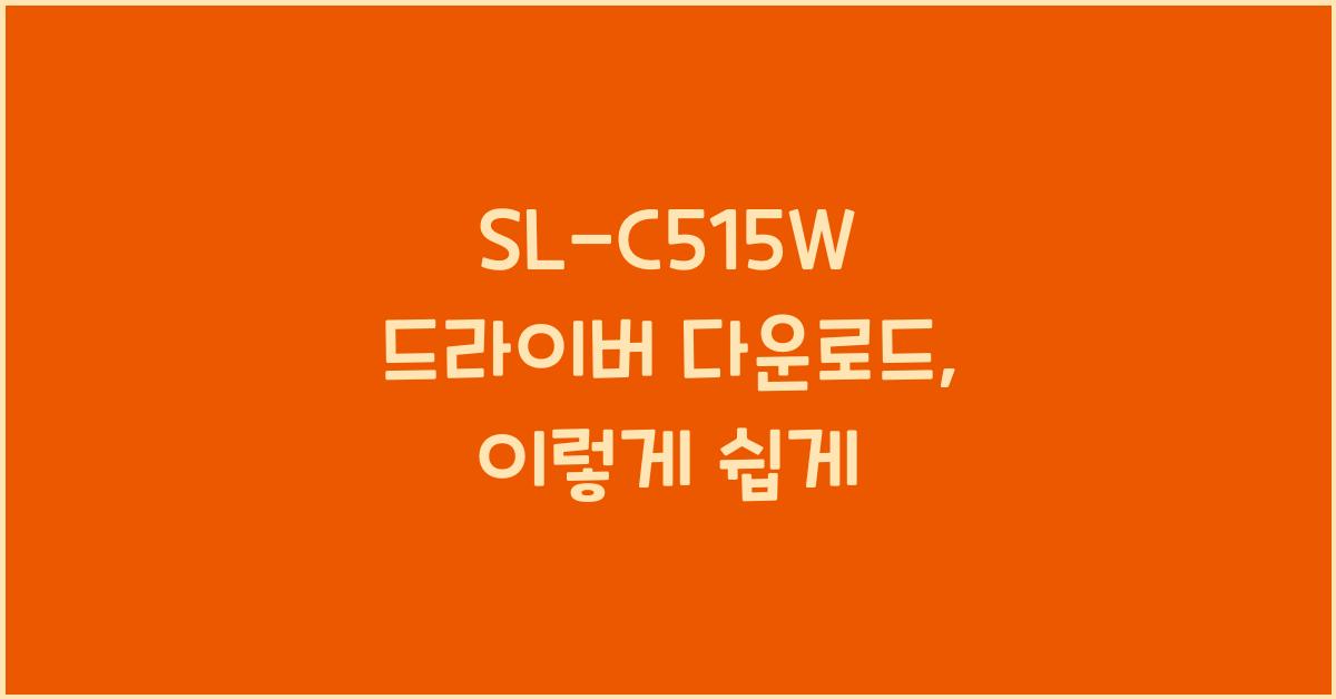 SL-C515W 드라이버 다운로드