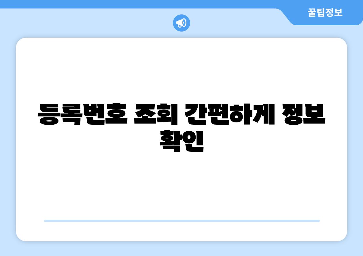 등록번호 조회 간편하게 정보 확인