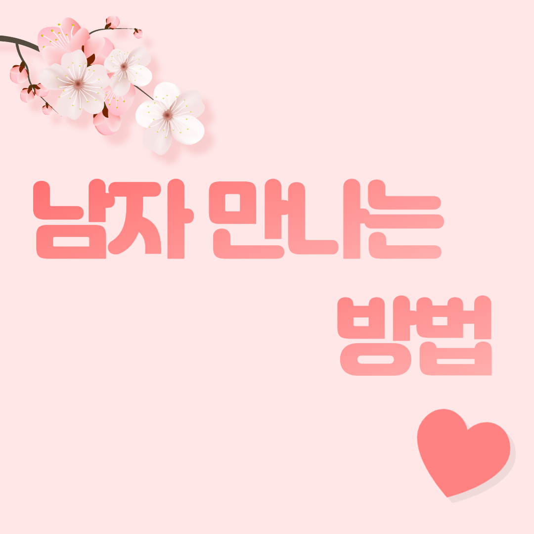  남자 만나는법 알고 싶으십니까?