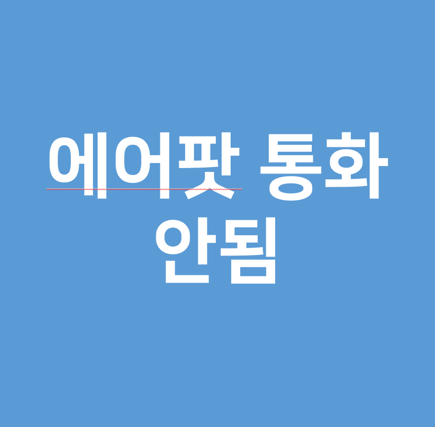  에어팟 통화 안됨 소리 해결 방법 확인하기