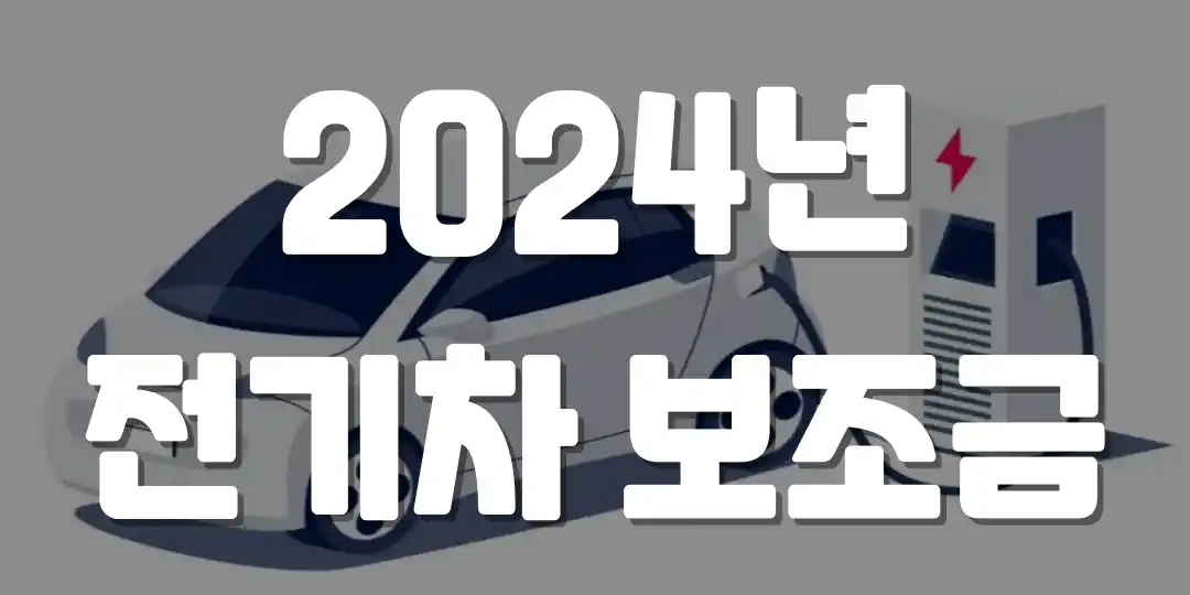 썸네일 사진입니다.
전기차가 충전 중인 그림과 함께
2024년 전기차 보조금 문구입니다.