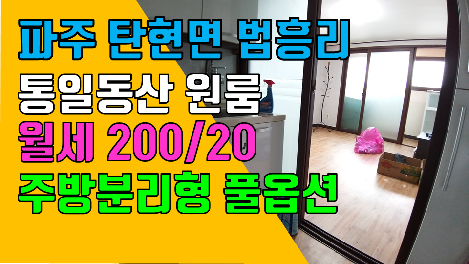  헤이리원룸, 파주 탄현면 법흥리 통일동산 파주맛고을 원룸 월세 200/20만 주방분리형 인터넷완비 풀옵션 반지층 베란다 넓은 남향집