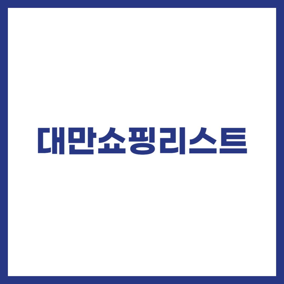 대만쇼핑리스트