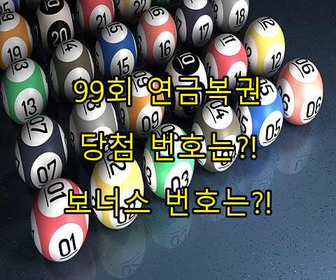 제 99회 연금복권 당첨결과