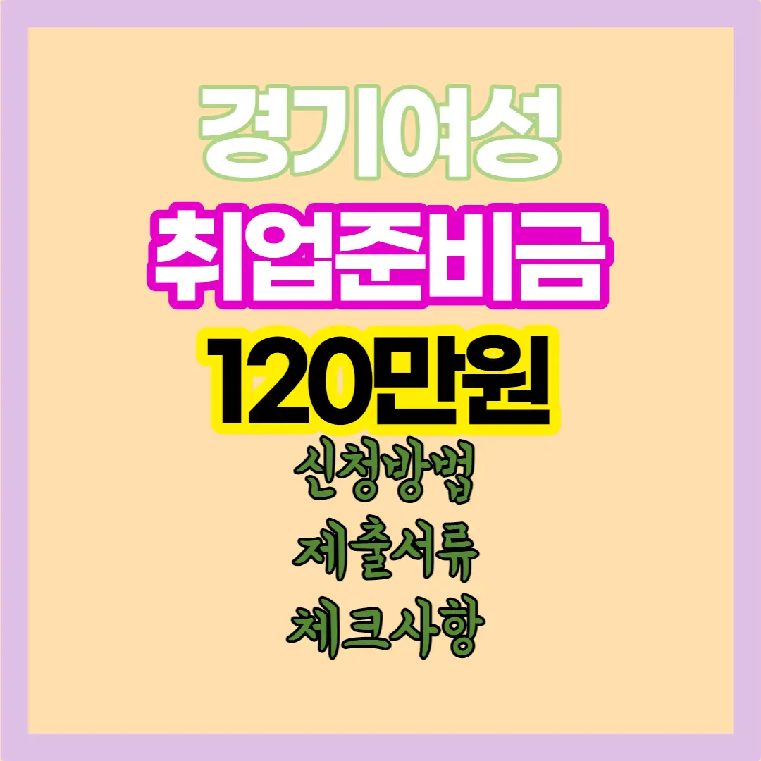 경기도-여성-취업-준비금-120만-원