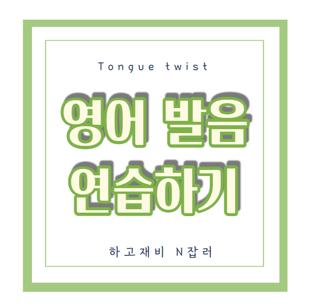  Tongue twister : 영어에도 발음 연습하는 문장이 있다는데