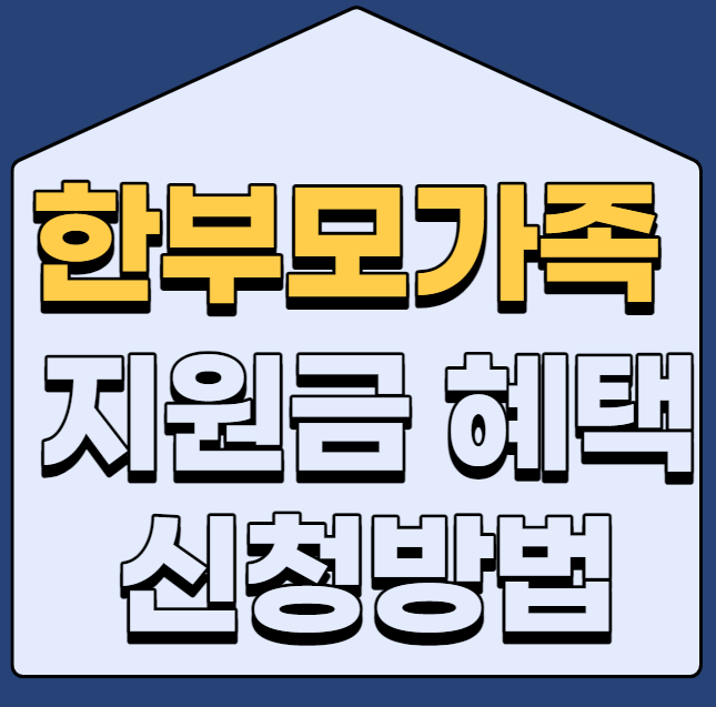 편부모를 위한 혜택 및 자금 조달 조건